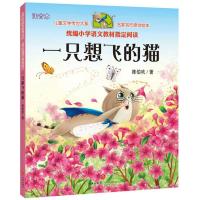 正版新书]儿童文学传世大系?一只想飞的猫/儿童文学传世大系·名