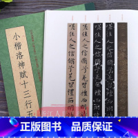 小楷洛神赋十三行五种(修订版) [正版]一本抵五本小楷洛神赋十三行五种(修订版) 高清原迹条陈对比赵孟俯曹植洛神赋墨迹本