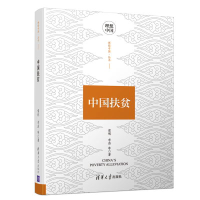 正版新书]中国扶贫雷明 等9787302528760