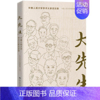 [正版]大先生 中国人民大学学术大家访谈录 中国人民大学校报编辑部 著 文化人类学经管、励志 书店图书籍 中国人民大学出