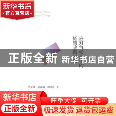 正版 应对气候变化的低碳政策研究 李金珊,何易楠,胡凤乔 著