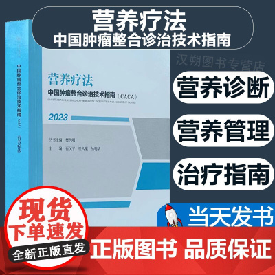 正版 中国整合诊治技术指南(CACA):2023:营养疗法樊代明丛书 医学书籍 天津科学技术出版社医药卫生97875