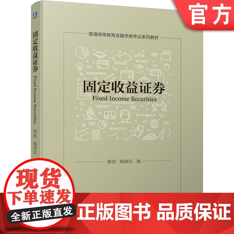 正版 固定收益证券 郭凯 戴晓兵 普通高等教育系列教材 9787111466697 机械工业出版社店