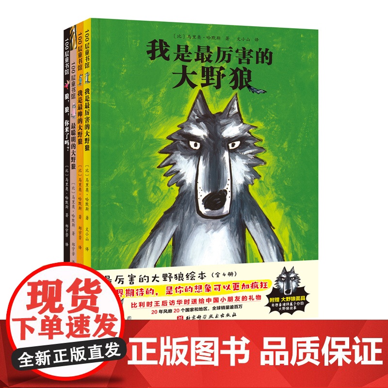 最厉害的大野狼绘本 全4册 想象 幽默 大师经典 父爱母爱 谦虚 自我认同 北京科学技术