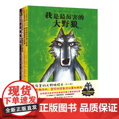 最厉害的大野狼绘本 全4册 想象 幽默 大师经典 父爱母爱 谦虚 自我认同 北京科学技术