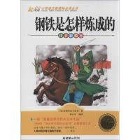 正版新书]钢铁是怎样炼成的(注音彩绘本)奥斯特洛夫斯基978750