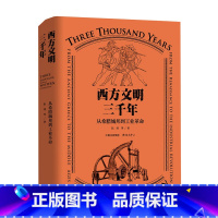 [正版]西方文明三千年