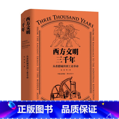 [正版]西方文明三千年