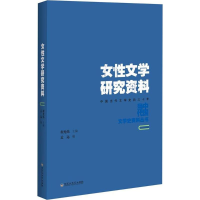 音像女文学研究资料孟远 编;程光炜 丛书主编