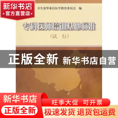 正版 专科医师培训基地标准试行 卫生部毕业后医学教育委员会 中