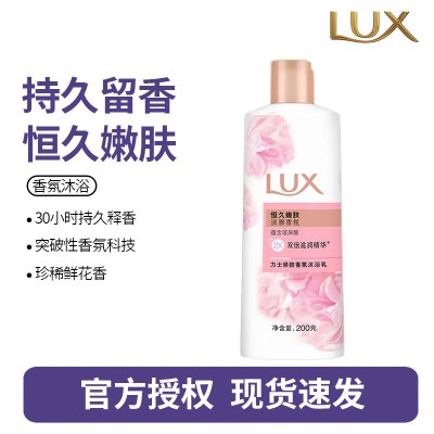 力士(LUX)恒久嫩肤 精油馥郁香氛沐浴乳留香 香味持久 男女士-200g