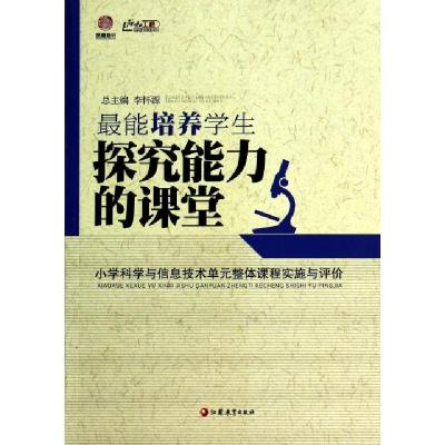 正版新书]最能培养学生探究能力的课堂(小学科学与信息技术单元