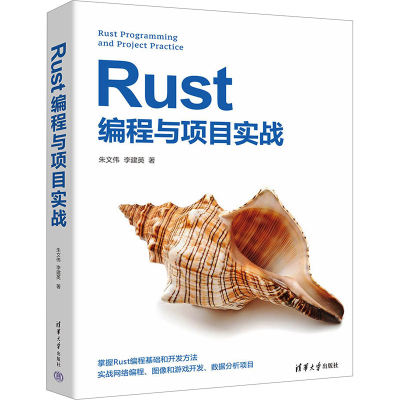正版新书]Rust编程与项目实战朱文伟,李建英9787302660248