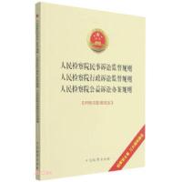 音像民事诉讼监督规则行政诉讼监督规则公益诉讼办案规则(
