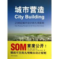 正版新书]城市营造:21世纪城市设计的九项原则寇耿978721409198
