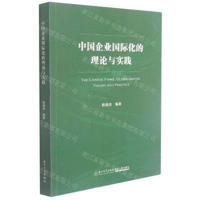 [N]中国企业国际化的理论与实践-9787561583036