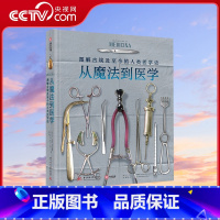 [正版]央视网从魔法到医学 图解古埃及至今的人类医学史 自然科学 科普书籍YS