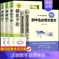 [人教版]朝花夕拾+西游记+文言文+古诗词 [正版]朝花夕拾鲁迅原著和西游记七年级必读书上册阅读名著课外书老师完整版无删