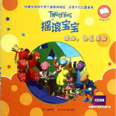 [M]摇滚宝宝.我的,都是我的 摇滚宝宝故事书-9787536553514