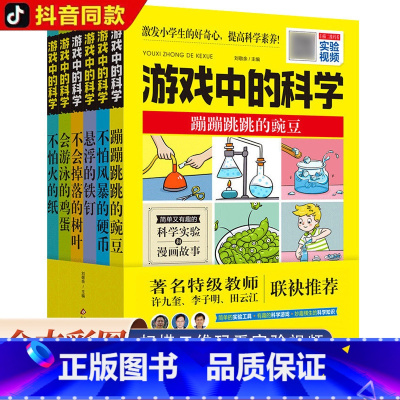 [扫码视频]游戏中的科学(全5册) [正版]全套6册游戏中的科学 玩转科学中小学生四五六年级物理化学科普百科课外书青少年