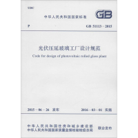[M]中华人民共和国国家标准 光伏压延玻璃工厂设计规范 GB 51113-2015-9158024276206