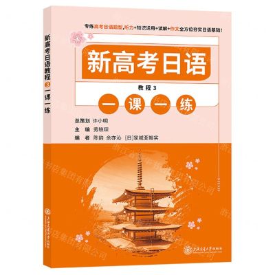 [N]新高考日语教程(3一课一练)-9787313256973