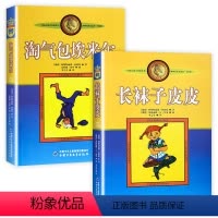 [2本]长袜子皮皮+淘气包埃米尔 [正版]长袜子皮皮 淘气包埃米尔 非注音版 小学生二年级三年级四五年级课外阅读必读书6