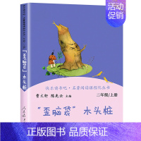 [二年级上]歪脑袋木头桩 [正版]人教版快乐读书吧一二三四五六年级上下册读读童谣和儿歌和大人一起读鲁滨逊漂流记灰尘的旅行
