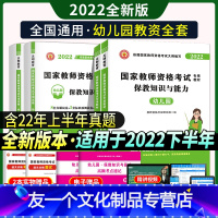 [友一个正版]2022年幼师教师证资格用书幼儿园教资幼师证考试资料教材历年真题试卷综合素质保教知识与能力山东湖北河北江