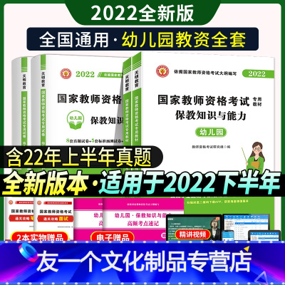 [友一个正版]2022年幼师教师证资格用书幼儿园教资幼师证考试资料教材历年真题试卷综合素质保教知识与能力山东湖北河北江