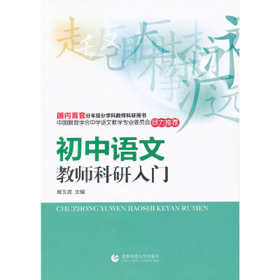 醉染图书初中语文教师科研入门9787565605727