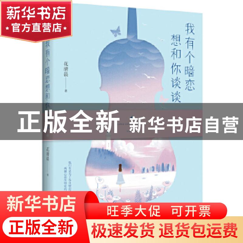正版 我有个暗恋想和你谈谈 花清晨著 江苏凤凰文艺出版社 97875