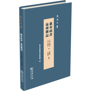 正版新书]惠安政书 泉南杂志(泉州文库)[明] 叶春及,[明] 陈懋