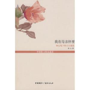 正版新书]我在母亲怀里--冰心笔下的人生絮思(中国散文精品选读-