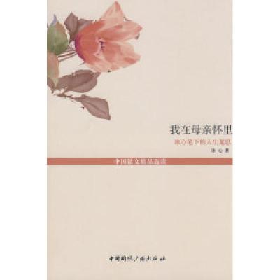 正版新书]我在母亲怀里--冰心笔下的人生絮思(中国散文精品选读-