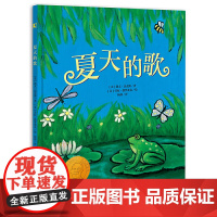凯文汉克斯四季绘本·夏天的歌 晓童书
