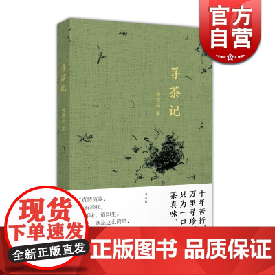 寻茶记 楼耀福著 茶文化 随笔 图文配合 寻茶品茶茶叶鉴赏 上海人民出版社