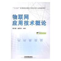 正版新书]物联网应用技术概论谭方勇9787113254124