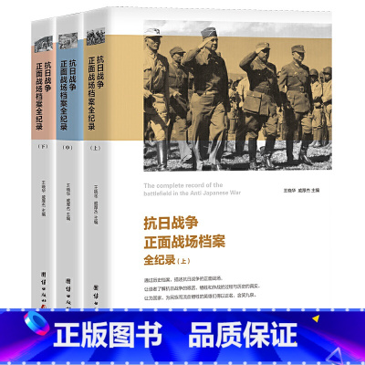 [正版]抗日战争正面战场档案全纪录(上、中、下)
