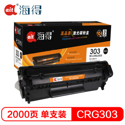 Ait海得 CRG303硒鼓 专业版 AIT-CRG303 适用佳能 LBP2900 2900B+ LBP3000