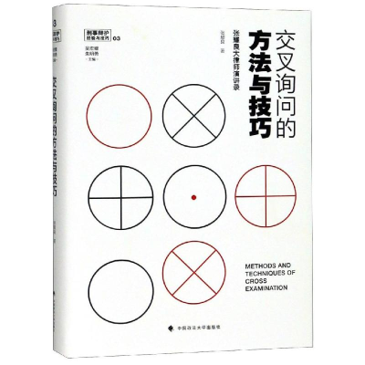 [M]交叉询问的方法与技巧:张耀良大律师演讲录-9787562085782