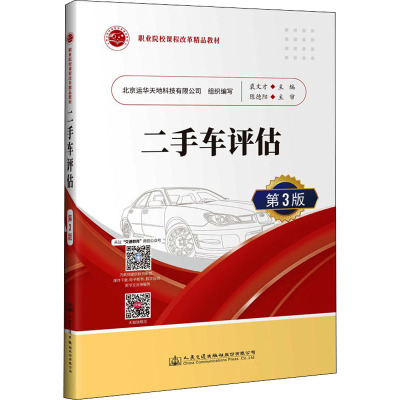 二手车评估(第3版)