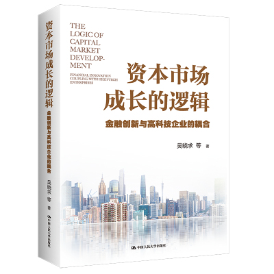 资本市场成长的逻辑 金融创新与高科技企业的耦合