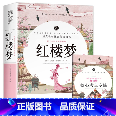 红楼梦 [正版]中小学课外阅读1-2-3三4四5五6六年级上下册必读快乐读书吧书籍四大名著稻草人安徒生格林童话爱的教育经