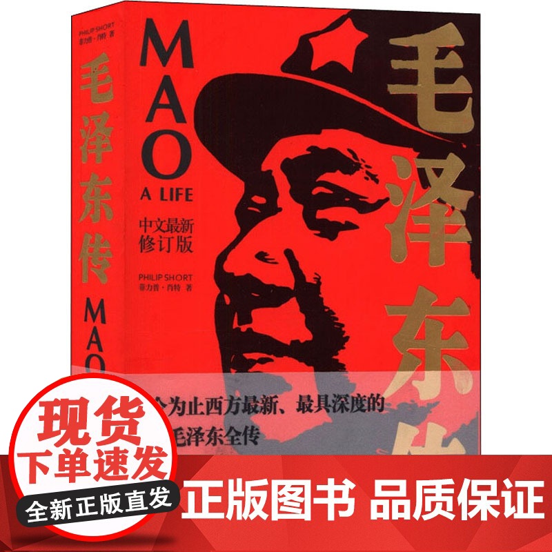 [正版任选] 毛泽东传 名著珍藏版(插图本) 国外毛泽东研究译丛 人物传记文学书 毛泽东的书单 人民大学出版社 毛泽东文