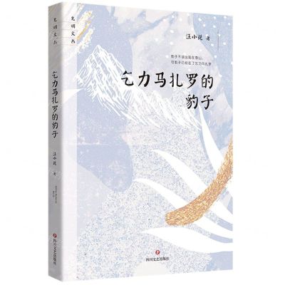 [N]乞力马扎罗的豹子/光明文丛-9787541167119