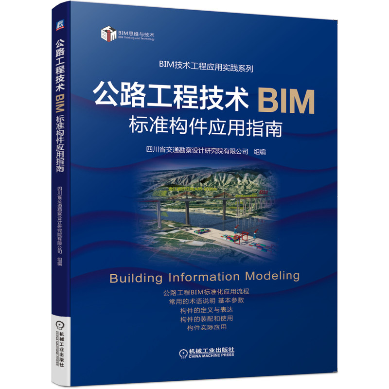 正版新书]公路工程技术BIM标准构件应用指南四川省交通勘察设计