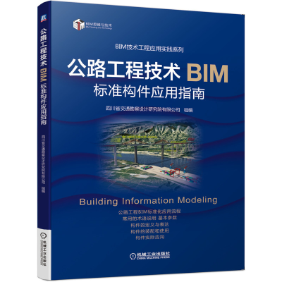 正版新书]公路工程技术BIM标准构件应用指南四川省交通勘察设计