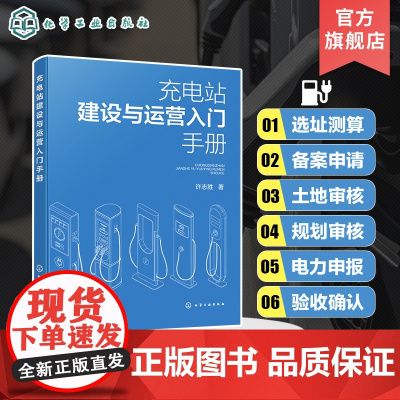 充电站建设与运营入门手册 充电站建设方法和运营逻辑一本通 充电站建设流程选址设计施工及运维标准规范 新能源行业从业者参考