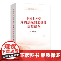 ※限78 中国共产党党内法规制度建设历程研究 本书编写组 法律出版社